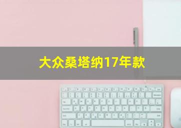 大众桑塔纳17年款