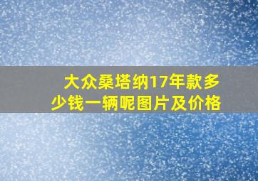 大众桑塔纳17年款多少钱一辆呢图片及价格