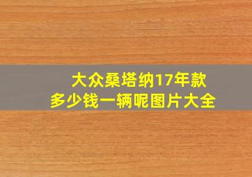 大众桑塔纳17年款多少钱一辆呢图片大全