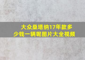 大众桑塔纳17年款多少钱一辆呢图片大全视频