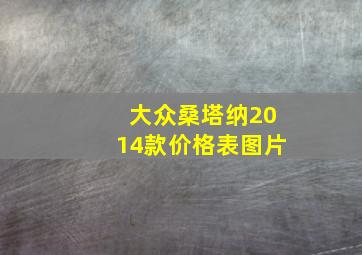 大众桑塔纳2014款价格表图片