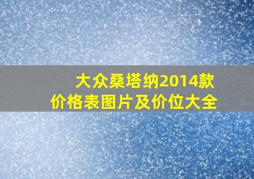 大众桑塔纳2014款价格表图片及价位大全