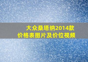 大众桑塔纳2014款价格表图片及价位视频