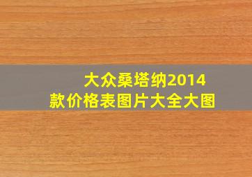 大众桑塔纳2014款价格表图片大全大图