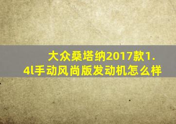 大众桑塔纳2017款1.4l手动风尚版发动机怎么样