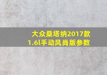 大众桑塔纳2017款1.6l手动风尚版参数