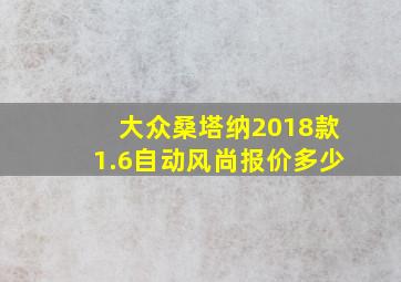 大众桑塔纳2018款1.6自动风尚报价多少