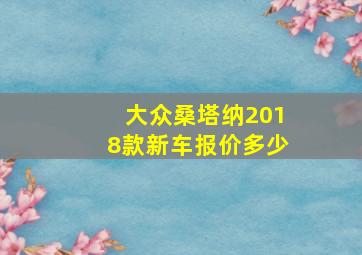 大众桑塔纳2018款新车报价多少