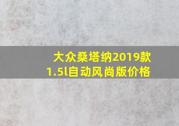 大众桑塔纳2019款1.5l自动风尚版价格