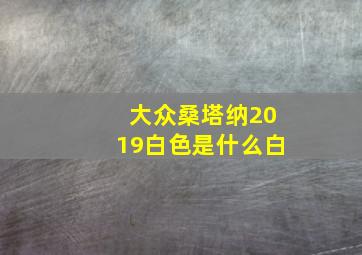 大众桑塔纳2019白色是什么白