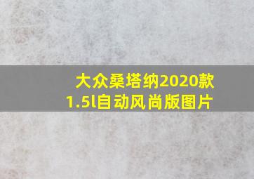 大众桑塔纳2020款1.5l自动风尚版图片