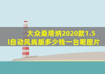 大众桑塔纳2020款1.5l自动风尚版多少钱一台呢图片