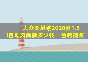 大众桑塔纳2020款1.5l自动风尚版多少钱一台呢视频