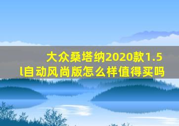 大众桑塔纳2020款1.5l自动风尚版怎么样值得买吗