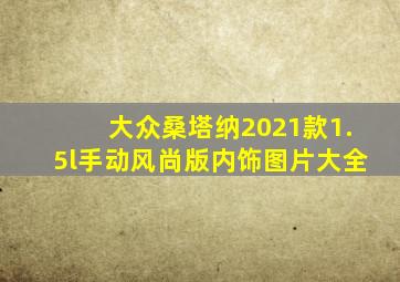 大众桑塔纳2021款1.5l手动风尚版内饰图片大全