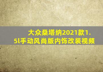 大众桑塔纳2021款1.5l手动风尚版内饰改装视频