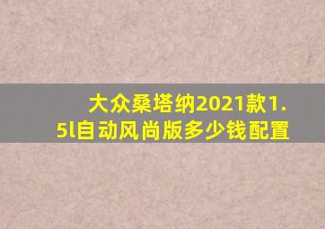 大众桑塔纳2021款1.5l自动风尚版多少钱配置