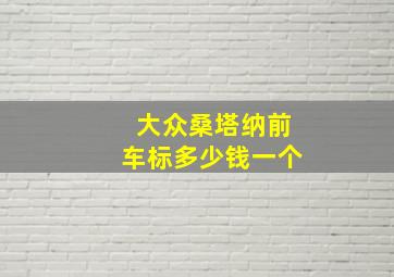 大众桑塔纳前车标多少钱一个