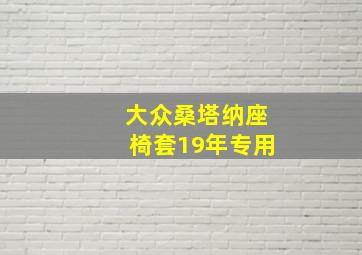 大众桑塔纳座椅套19年专用