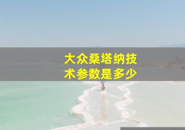 大众桑塔纳技术参数是多少