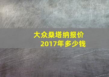 大众桑塔纳报价2017年多少钱