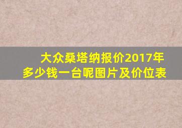 大众桑塔纳报价2017年多少钱一台呢图片及价位表