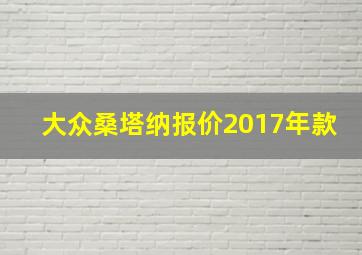 大众桑塔纳报价2017年款