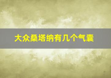 大众桑塔纳有几个气囊