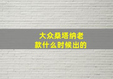 大众桑塔纳老款什么时候出的