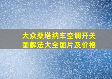 大众桑塔纳车空调开关图解法大全图片及价格