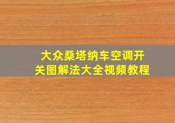 大众桑塔纳车空调开关图解法大全视频教程