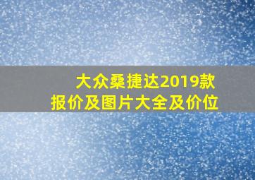 大众桑捷达2019款报价及图片大全及价位