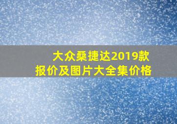 大众桑捷达2019款报价及图片大全集价格