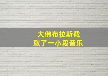 大佛布拉斯截取了一小段音乐