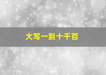 大写一到十千百