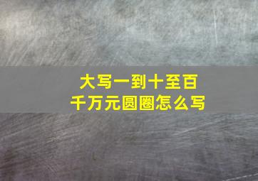 大写一到十至百千万元圆圈怎么写