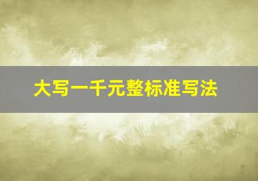 大写一千元整标准写法