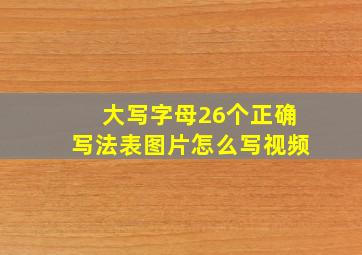 大写字母26个正确写法表图片怎么写视频