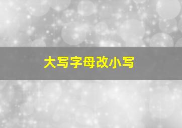 大写字母改小写