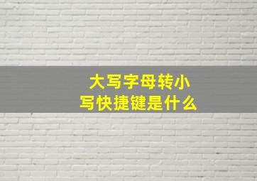 大写字母转小写快捷键是什么