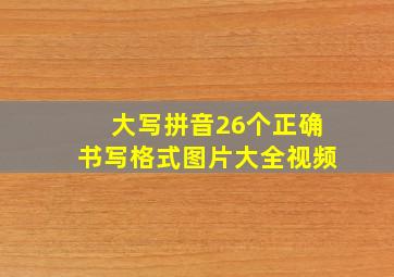 大写拼音26个正确书写格式图片大全视频