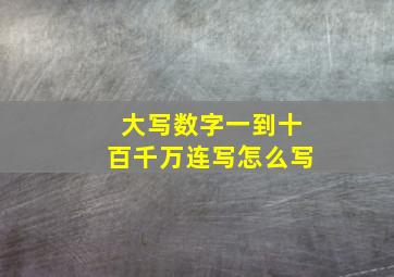 大写数字一到十百千万连写怎么写