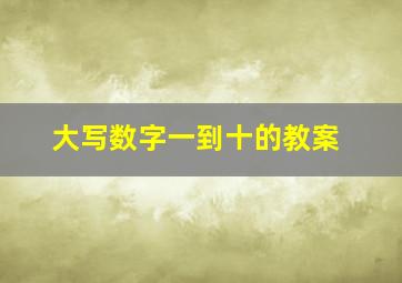 大写数字一到十的教案