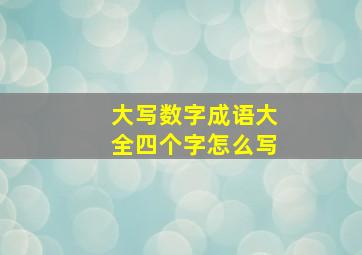 大写数字成语大全四个字怎么写