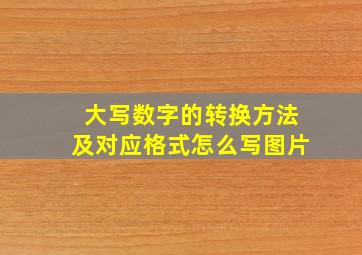 大写数字的转换方法及对应格式怎么写图片