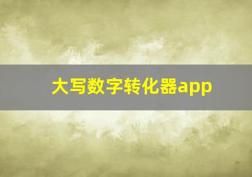 大写数字转化器app