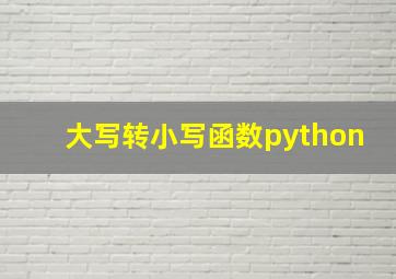 大写转小写函数python