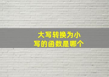 大写转换为小写的函数是哪个