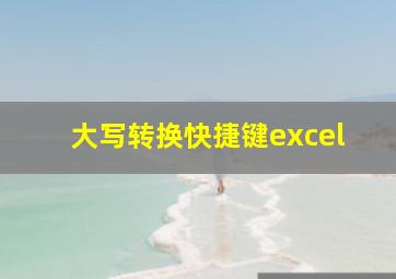 大写转换快捷键excel