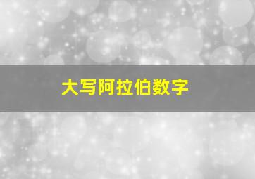 大写阿拉伯数字